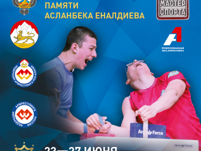 Всероссийские соревнования «Памяти Асланбека Еналдиева